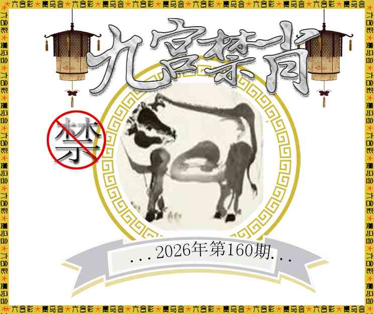 2026160九宫禁肖预测