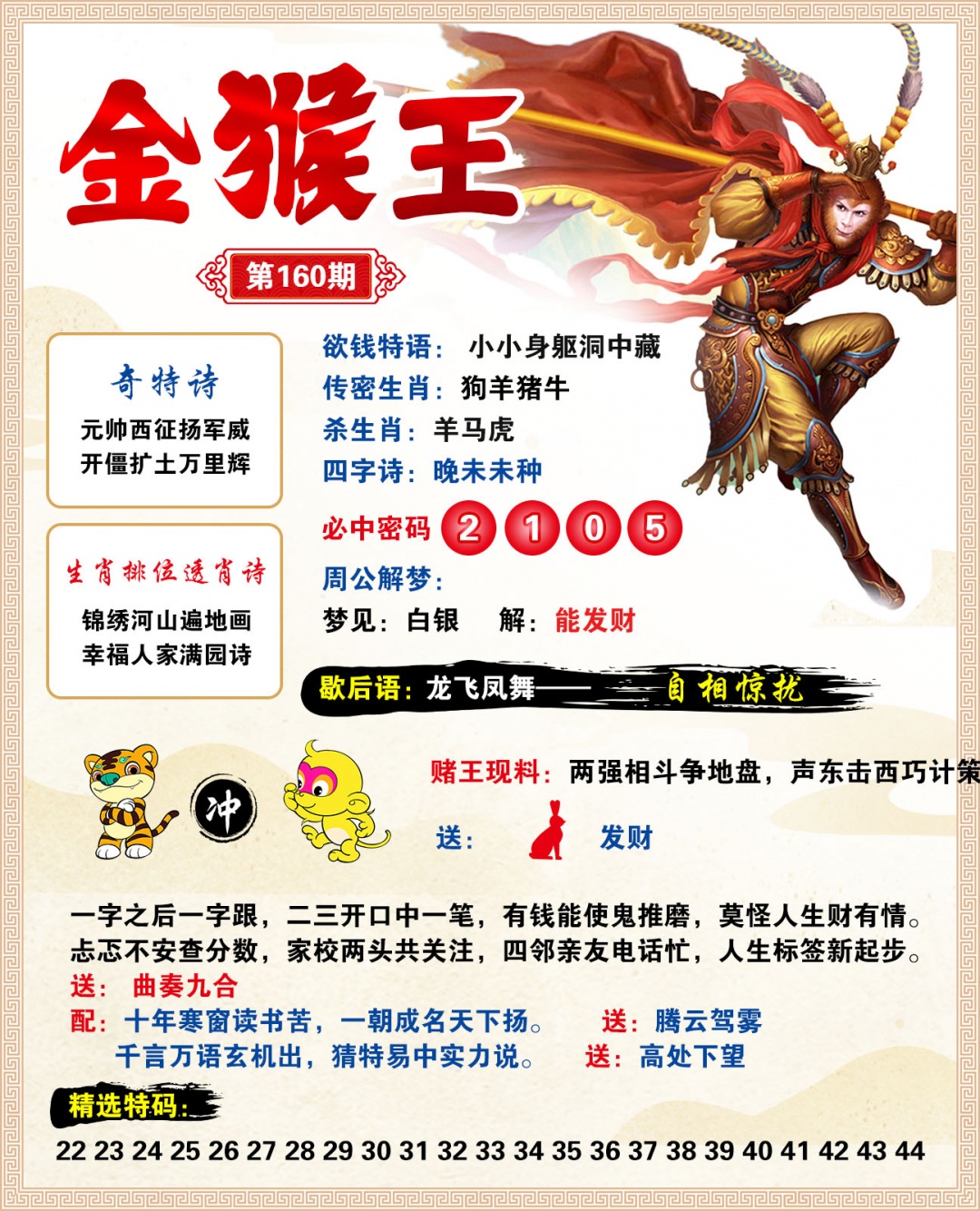 2026160金猴王预测