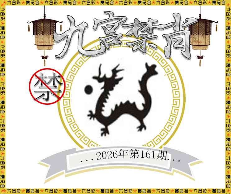 2026161九宫禁肖预测